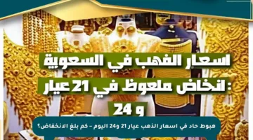 هبوط حاد في أسعار الذهب عيار 21 و24 اليوم – كم بلغ الانخفاض؟